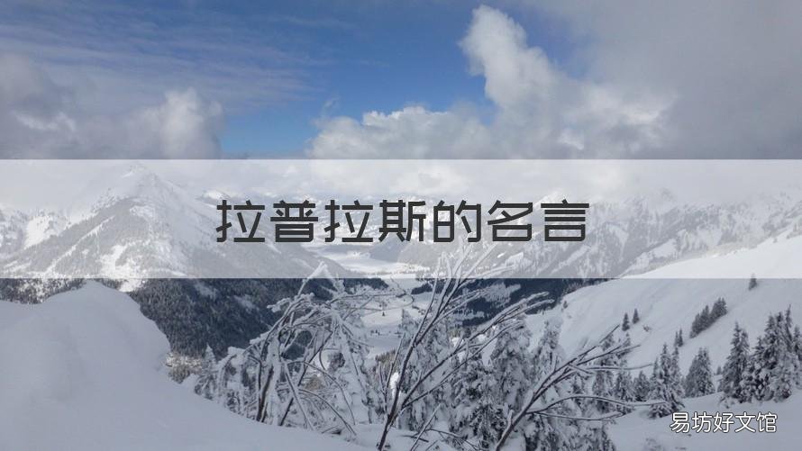 拉普拉斯的名言 拉普拉斯的名言名语