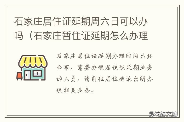 石家庄居住证延期周六日可以办吗 石家庄居住证怎么延期