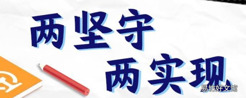 两坚守两实现具体含义 两坚守两实现是指