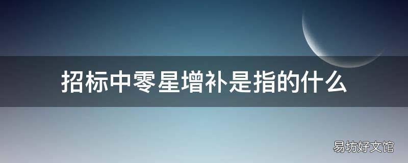 招标中零星增补是指的什么 招标增补规定