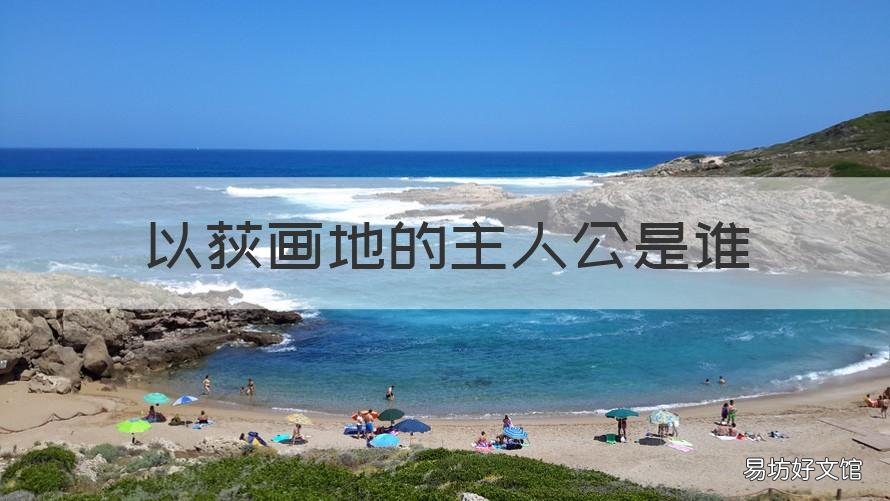 以荻画地的主人公是谁 以荻画地的以是什么