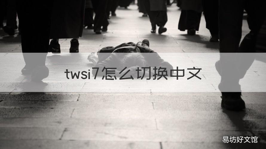 twsi7怎么切换中文