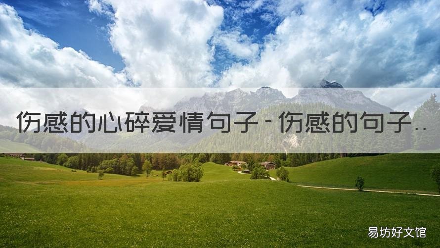 伤感的心碎爱情句子-伤感的句子 伤感的句子爱情短句
