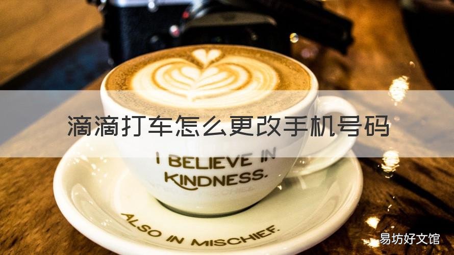 滴滴打车怎么更改手机号码 滴滴打车怎么更改电话号码