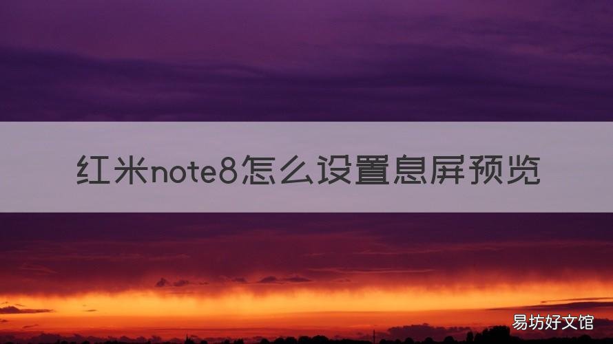 红米note8怎么设置息屏预览