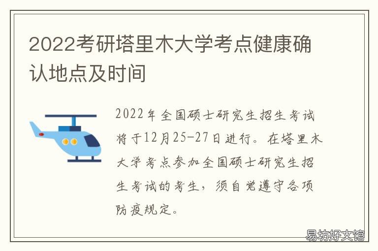 2022考研塔里木大学考点健康确认地点及时间 2021塔里木大学研究生招生简章