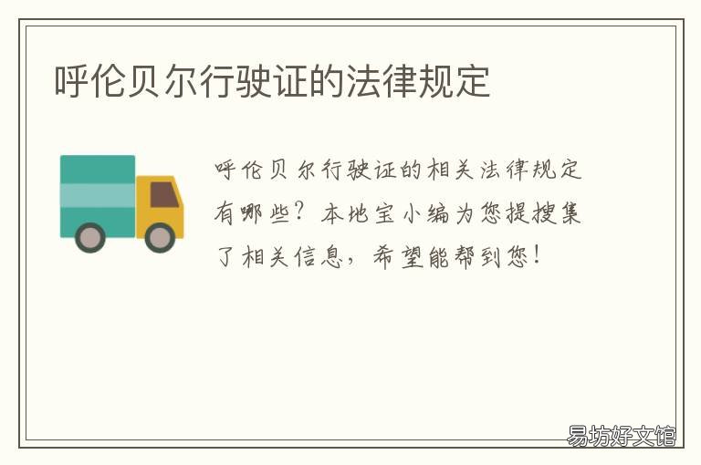 呼伦贝尔行驶证的法律规定