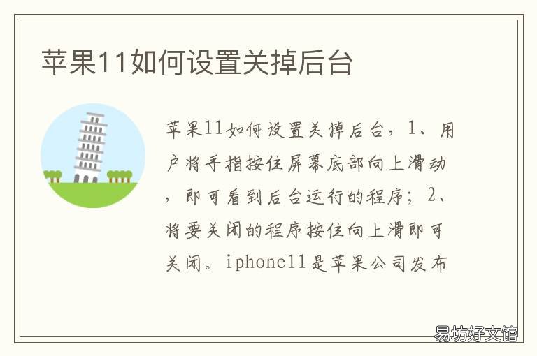 苹果11如何设置关掉后台