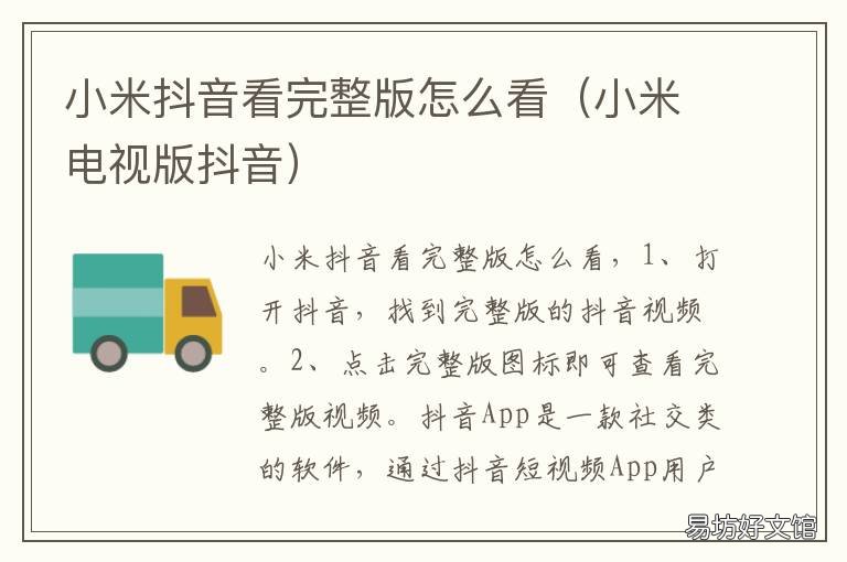 小米抖音看完整版怎么看 抖音怎样看完整版
