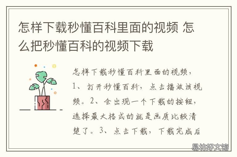 怎样下载秒懂百科里面的视频 如何下载秒懂百科的视频?