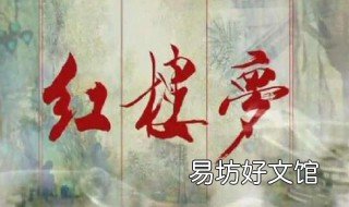 焚稿断痴情出自哪本书 焚稿断诗情