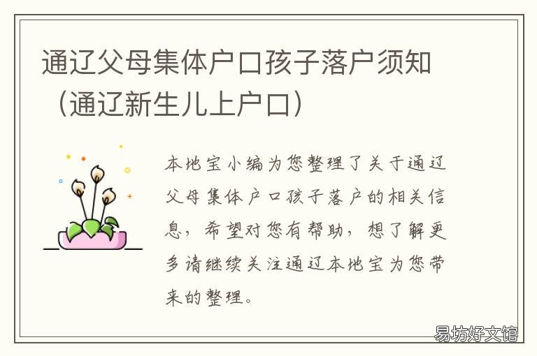 通辽父母集体户口孩子落户须知 通辽父母集体户口孩子落户须要多少钱