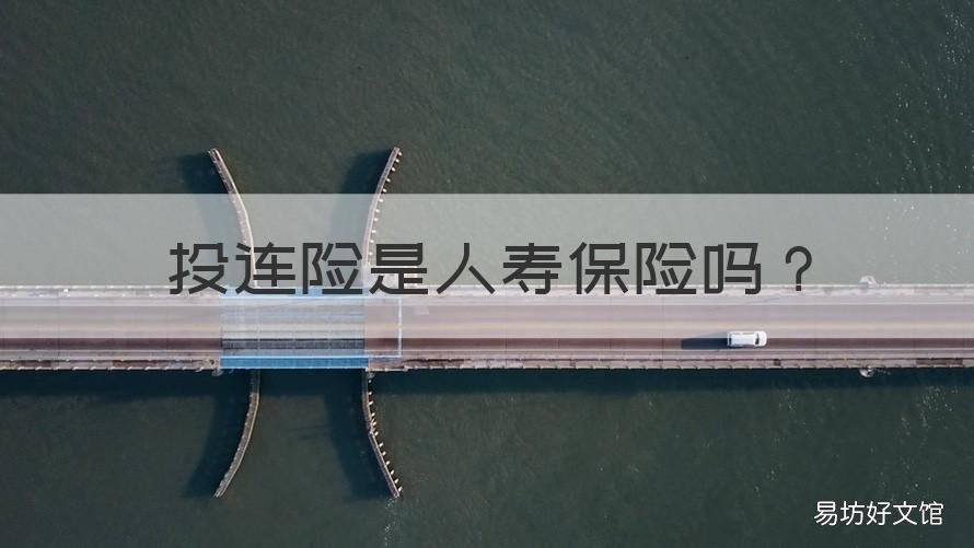 投连险是人寿保险吗 什么是投连险