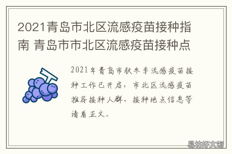 2021青岛市北区流感疫苗接种指南 青岛疫情2021年