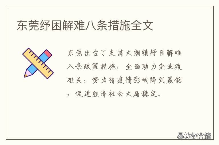东莞纾困解难八条措施全文