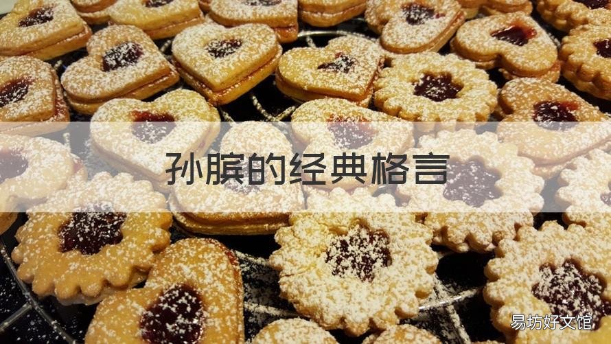 孙膑的经典格言 孙膑的经典格言句子