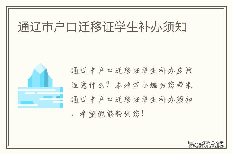 通遼市戶口遷移證學生補辦須知