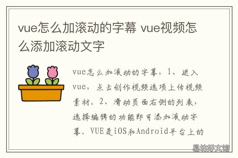 vue怎么加滚动的字幕 vue怎么自动添加字幕