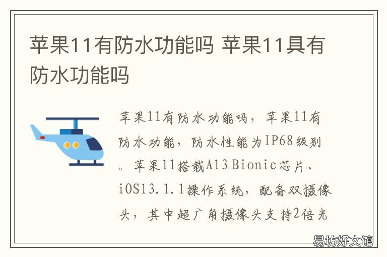 蘋果11有防水功能嗎 蘋果11有沒有防水功能?