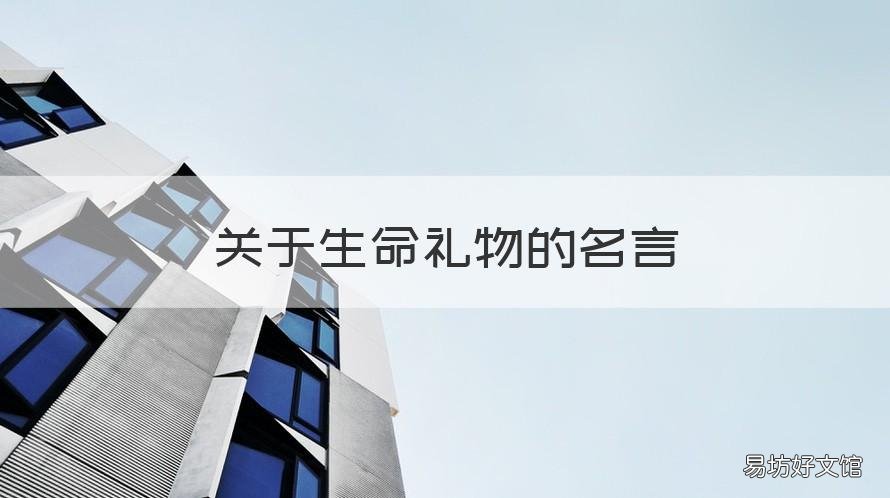关于生命礼物的名言 关于生命礼物的名言名句