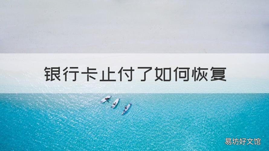 银行卡止付了如何恢复 银行卡止付了钱还能找回吗