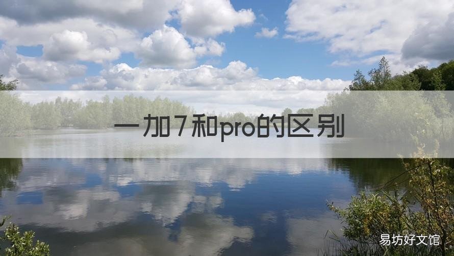 一加7和pro的区别 一加7pro和一加7区别
