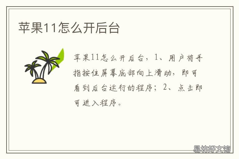 苹果11怎么开后台