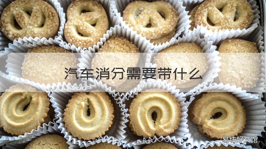 汽车消分需要带什么 消分要带车辆行驶证吗