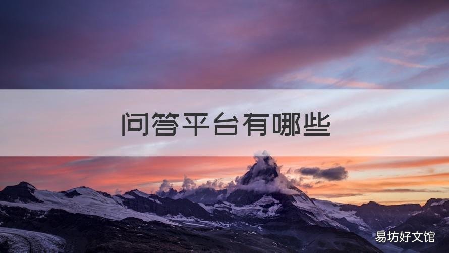 問答平臺有哪些 問答平臺有哪些軟件