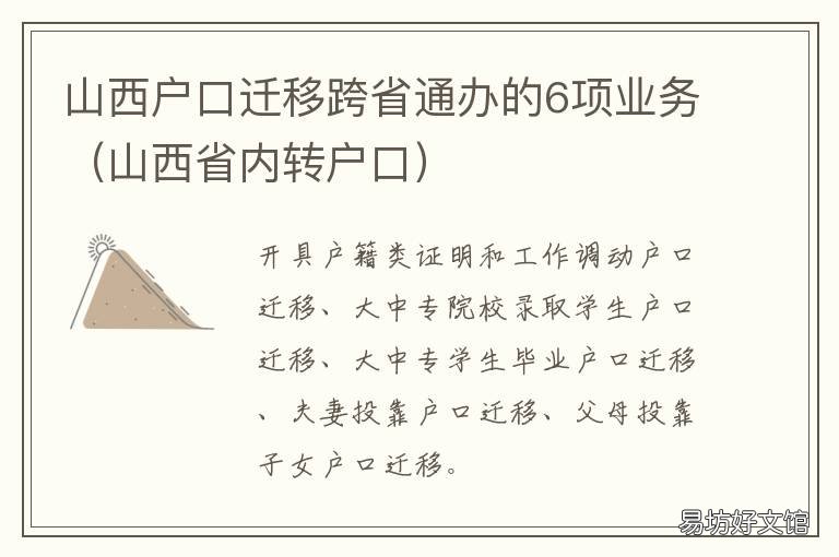 山西戶口遷移跨省通辦的6項業務 山西 遷移