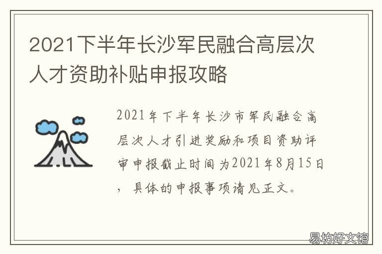 2021下半年长沙军民融合高层次人才资助补贴申报攻略