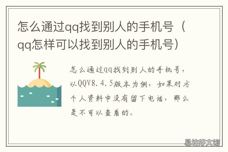 怎么通过qq找到别人的手机号 怎么从qq找到别人手机号码