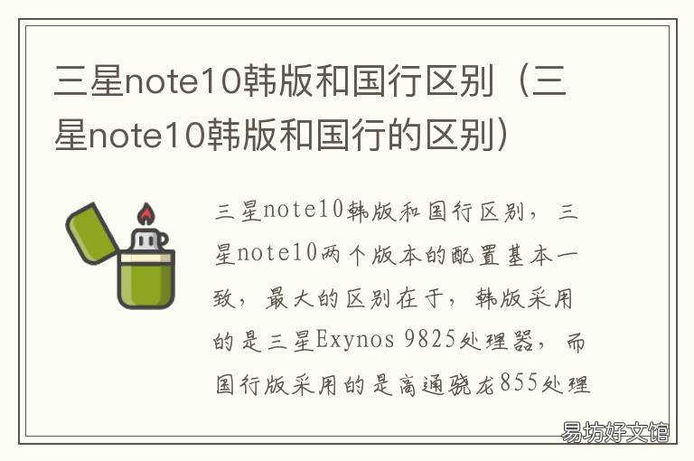 三星note10韩版和国行区别 三星韩版和国行的区别note10