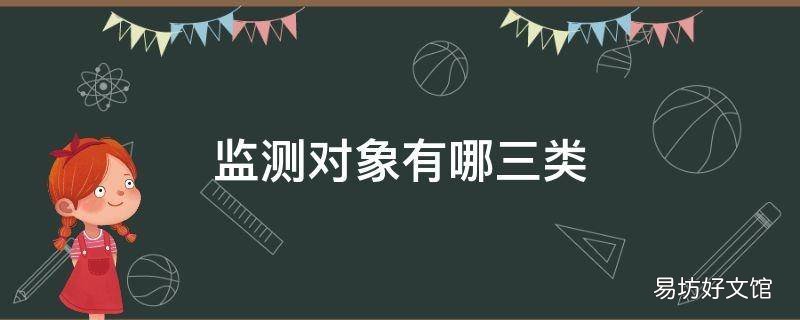 监测对象有哪三类 监测对象分别是