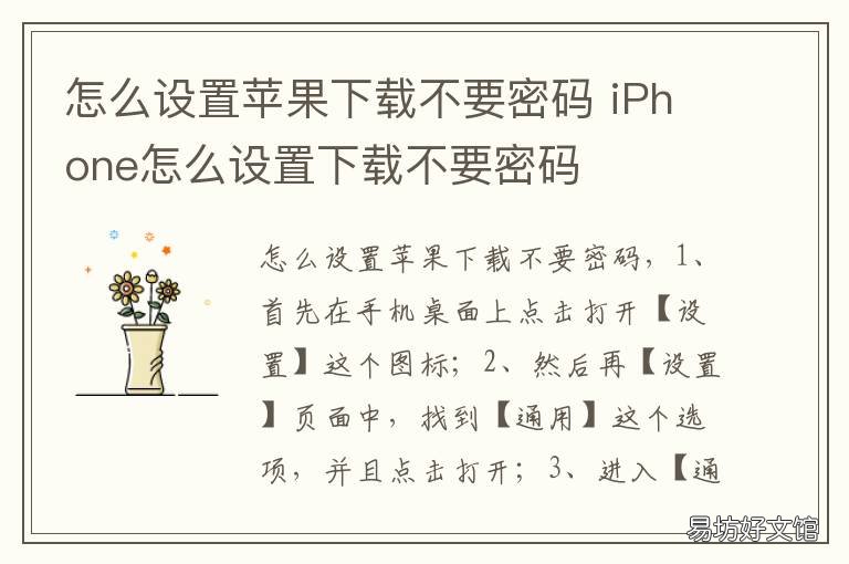 怎么设置苹果下载不要密码