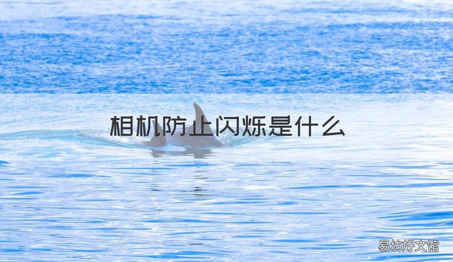 相机防止闪烁是什么 相机防止闪烁什么意思