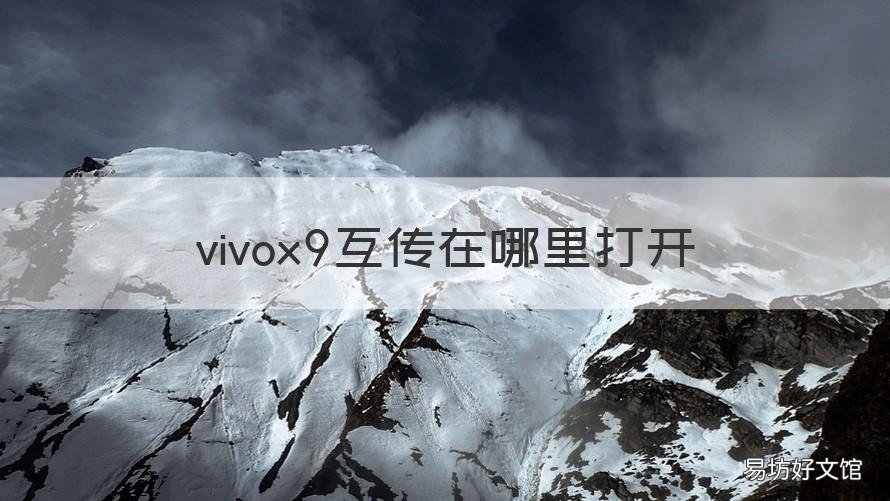 vivox9互传在哪里打开 vivoX9手机互传在哪里