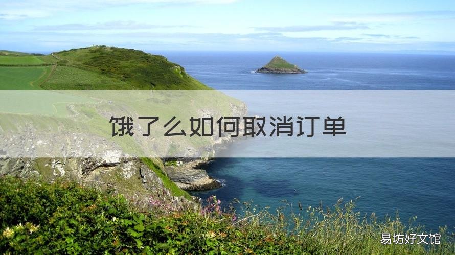 饿了么如何取消订单 饿了吗咋取消订单