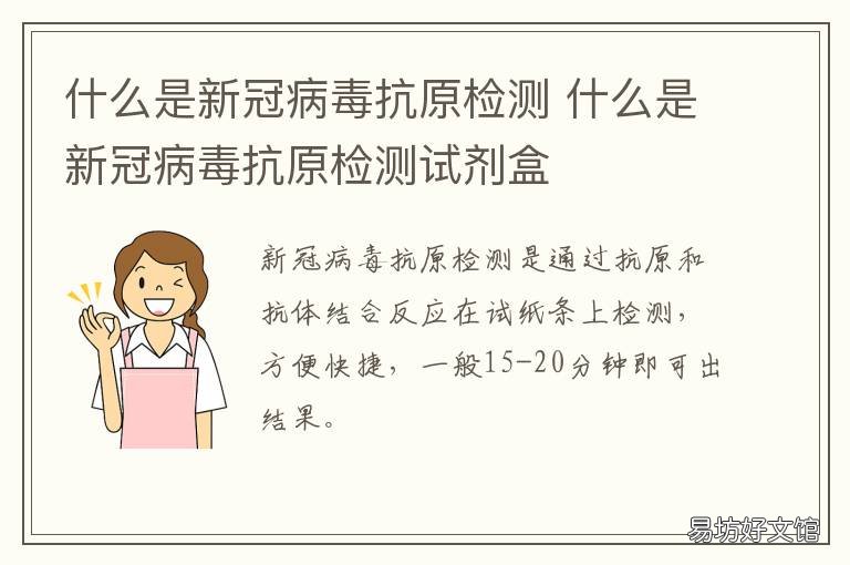 什么是新冠病毒抗原检测 新冠病毒表面抗原是什么