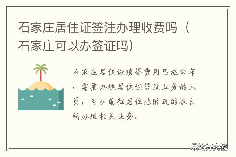 石家庄居住证签注办理收费吗 石家庄 居住证办理