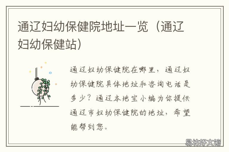 通辽妇幼保健院地址一览 通辽妇幼保健院地址一览表查询