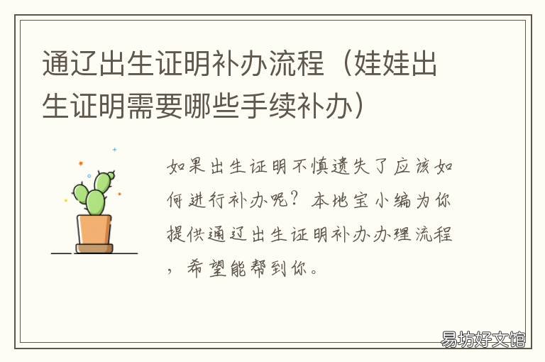 通辽出生证明补办流程 辽宁补办出生证明的流程