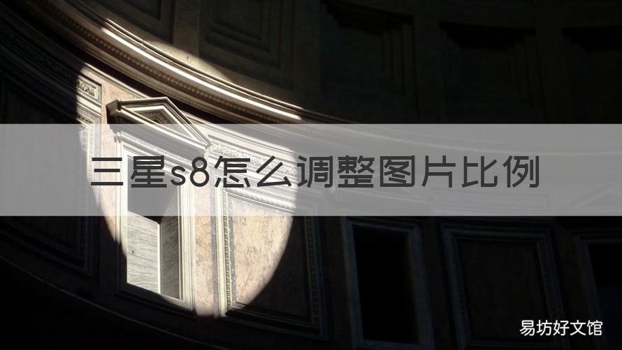 三星s8怎么调整图片比例 三星s8相册图片变小了