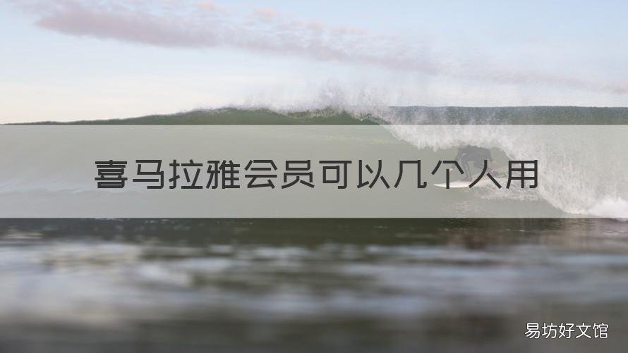 喜马拉雅会员可以几个人用 喜马拉雅会员可以几个人使用