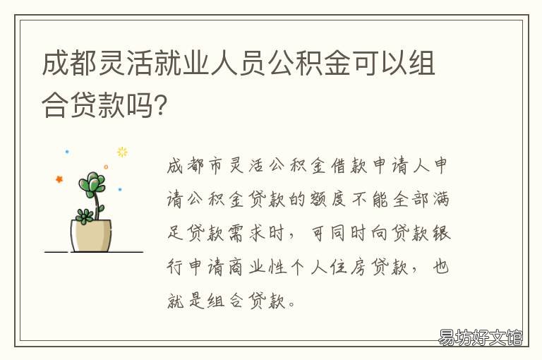成都灵活就业人员公积金可以组合贷款吗？ 成都灵活就业人员公积金