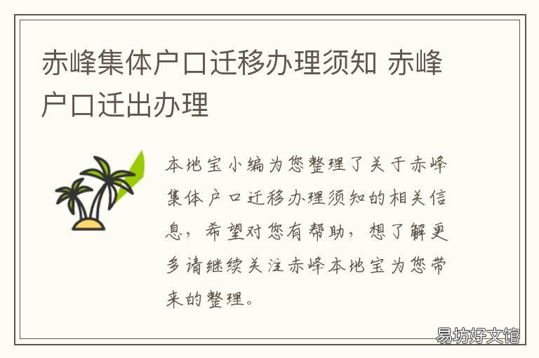 赤峰集体户口迁移办理须知 户口迁集体户什么手续