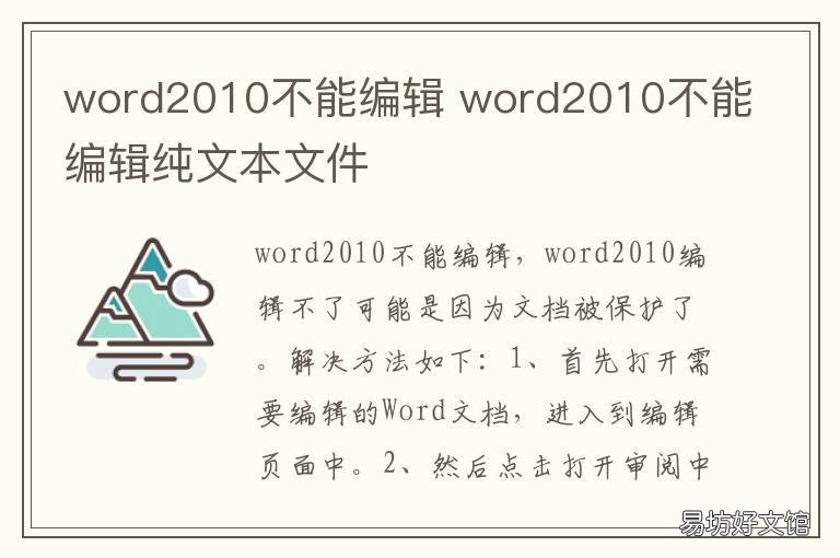 word2010不能编辑 word2010不能编辑纯文本文件