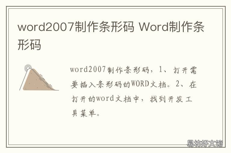 word2007制作条形码 word2007生成条码