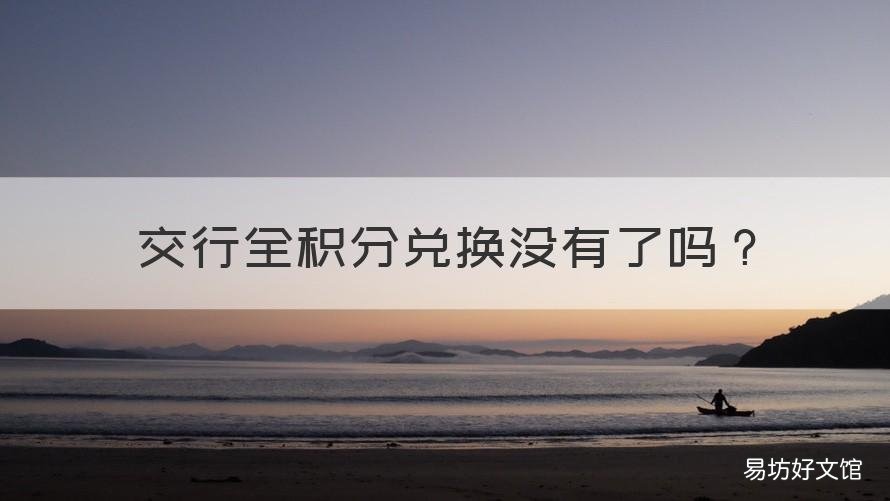 交行全积分兑换没有了吗 交行全积分兑换没有了吗怎么办