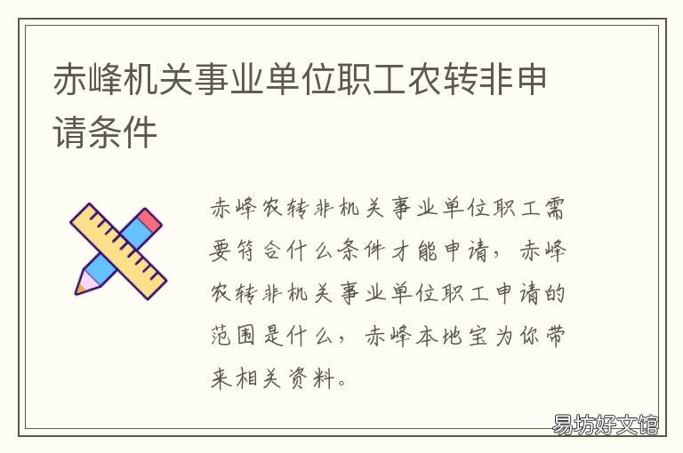 赤峰机关事业单位职工农转非申请条件 赤峰机关事业单位职工农转非工龄认定